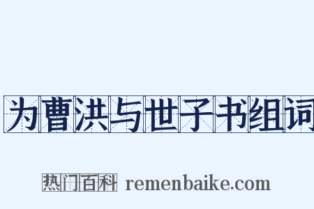 为曹洪与世子书组词是什么意思的图片